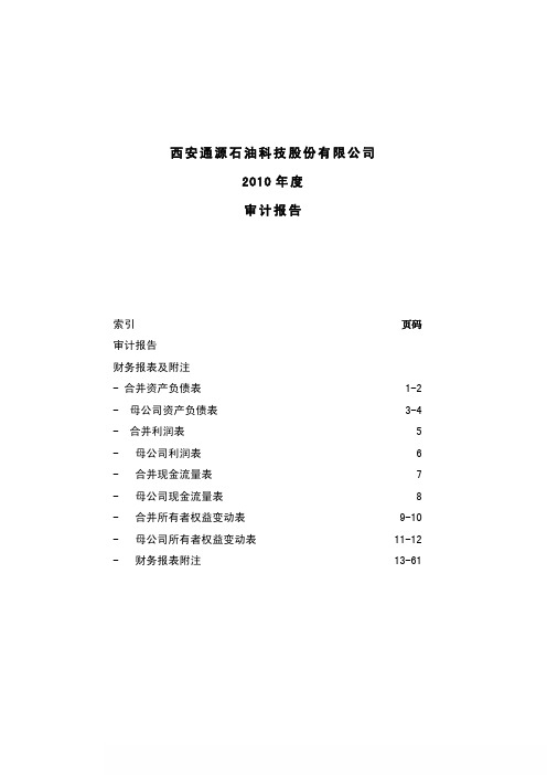 通源石油：2010年年度审计报告
 2011-04-22