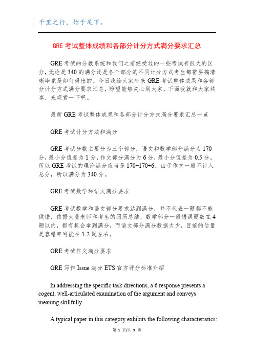 GRE考试整体成绩和各部分计分方式满分要求汇总