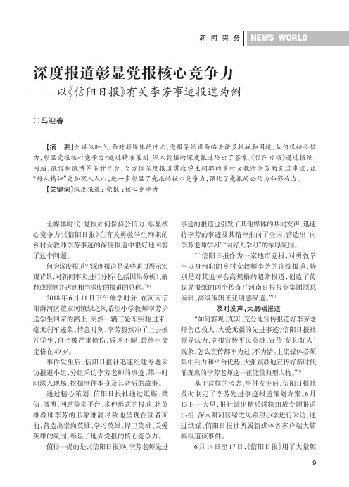 深度报道彰显党报核心竞争力——以《信阳日报》有关李芳事迹报道为例