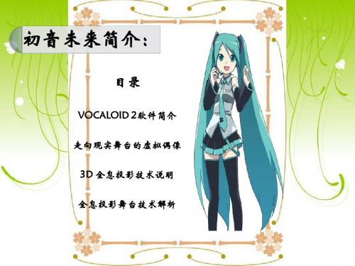 初音未来(虚拟演唱会)技术简介