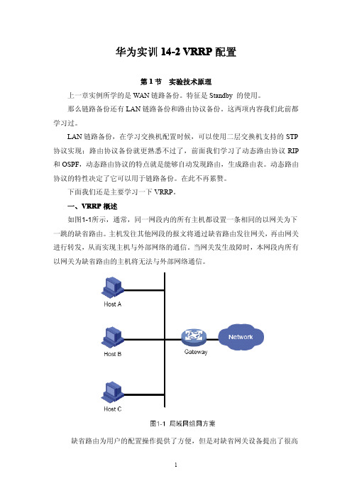 华为实训14-2 VRRP配置