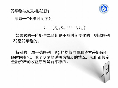 多元时间序列分析及应用