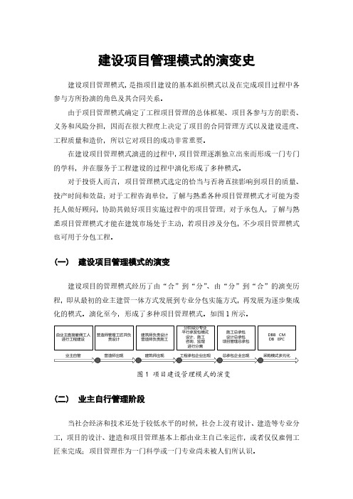 建设项目管理模式的演变