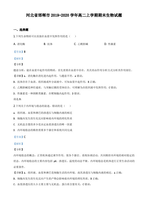 河北省邯郸市2019-2020学年高二上学期期末生物试题(解析版)