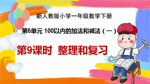 新人教版小学一年级数学下册 第6单元 100以内的加法和减法(一)《第9课时  整理和复习》教学课件