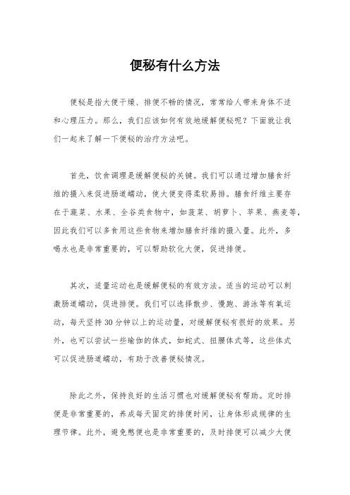 便秘有什么方法