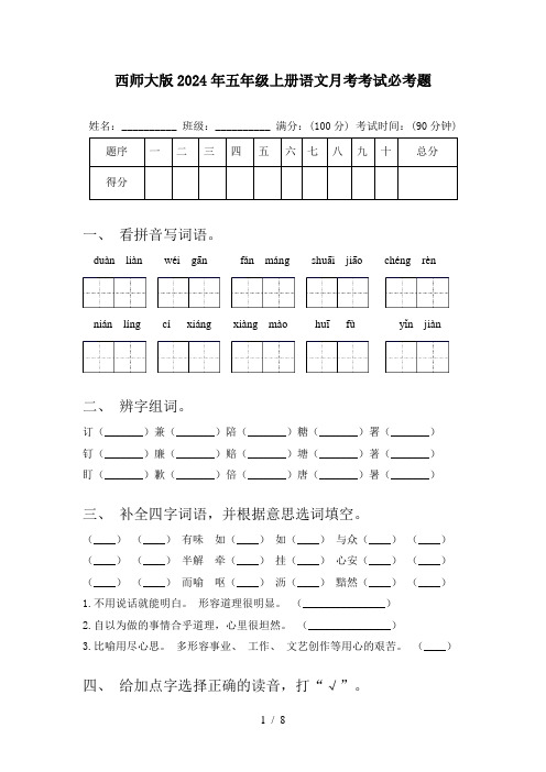 西师大版2024年五年级上册语文月考考试必考题