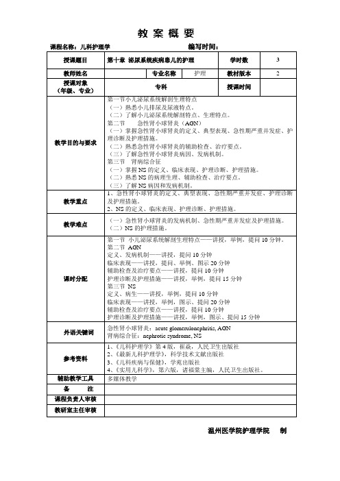 儿科护理学教案第十章泌尿系统疾病患儿护理