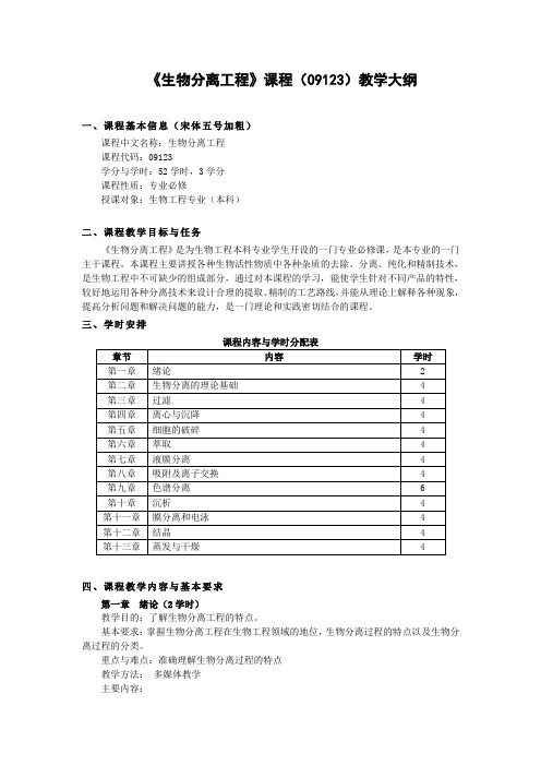 09122生物分离工程