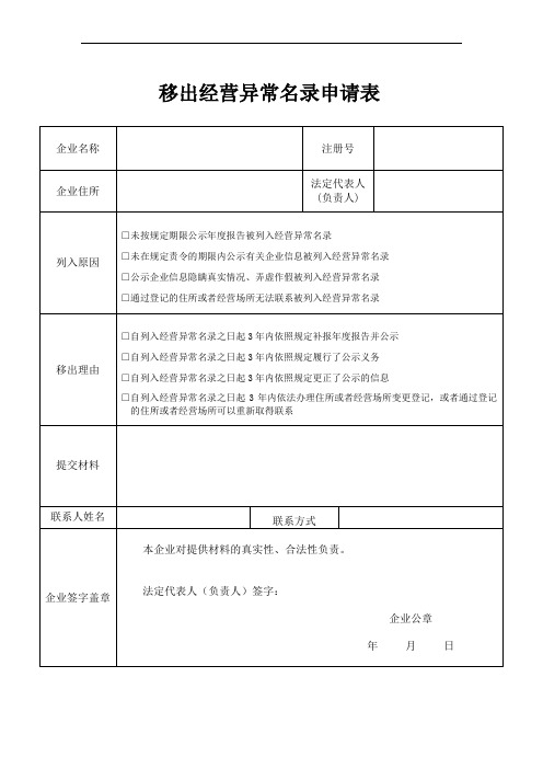 移出经营异常名录申请表