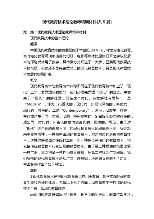 现代教育技术理论教师培训材料[共5篇]