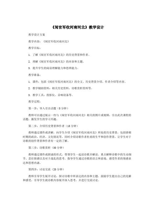 《闻官军收河南河北》教学设计