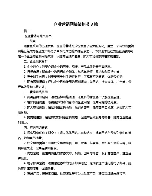 企业营销网络策划书3篇