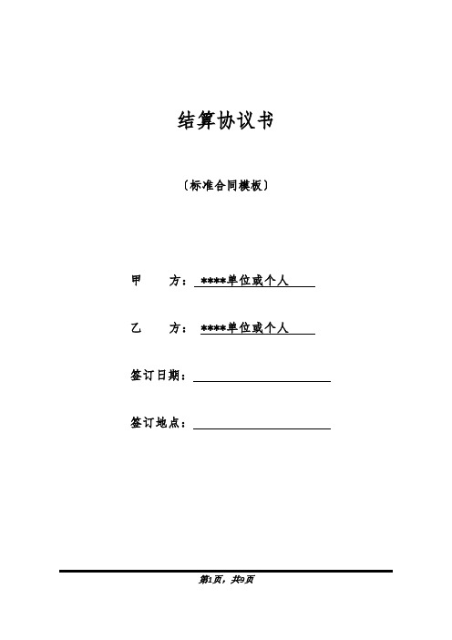 结算协议书(标准版).docx