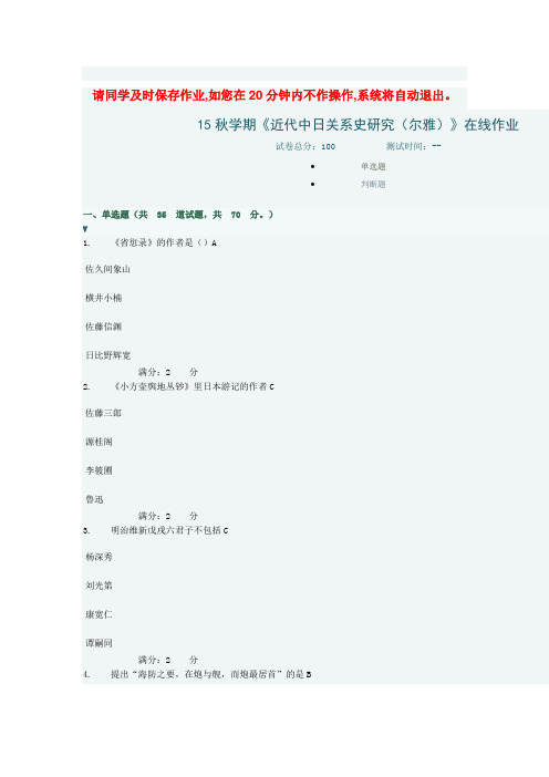 15秋学期《近代中日关系史研究(尔雅)》在线作业讲解