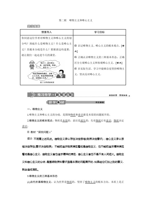 2019-2020学年人教版政治必修四同步学案：第一单元 第二课 第二框 唯物主义和唯心主义 Word版含答案