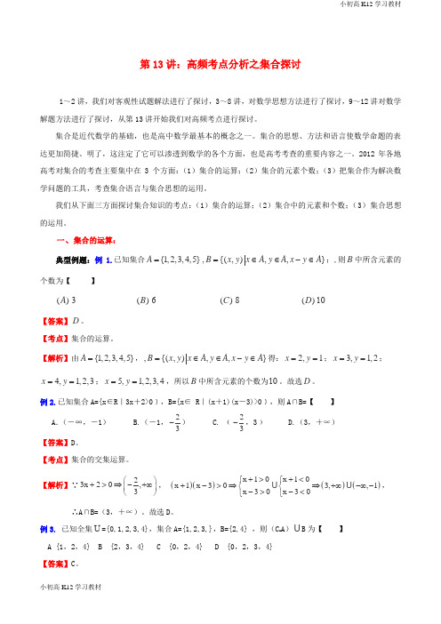 推荐学习高考学习复习资料数学一轮复习 名校尖子生培优大专题 高频考点分析之集合探讨 新人教A版