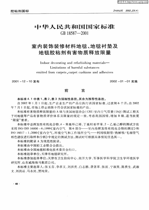 中华人民共和国国家标准GB18587—2001  ——室内装饰装修材料地毯、地毯衬垫及地毯胶粘剂有害物质释放限量