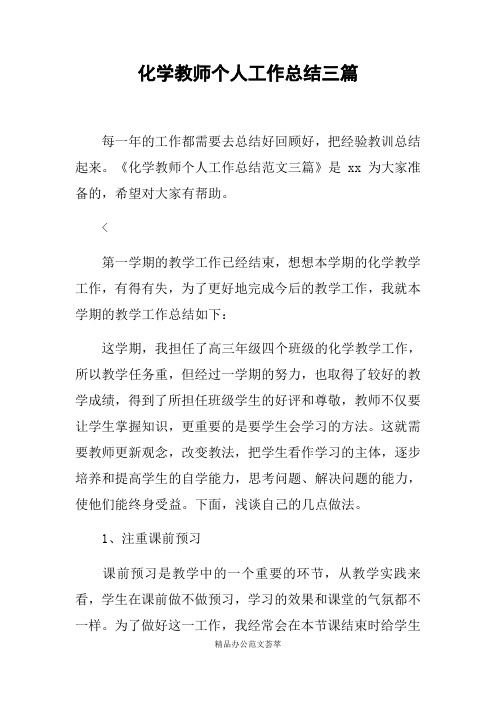 化学教师个人工作总结三篇