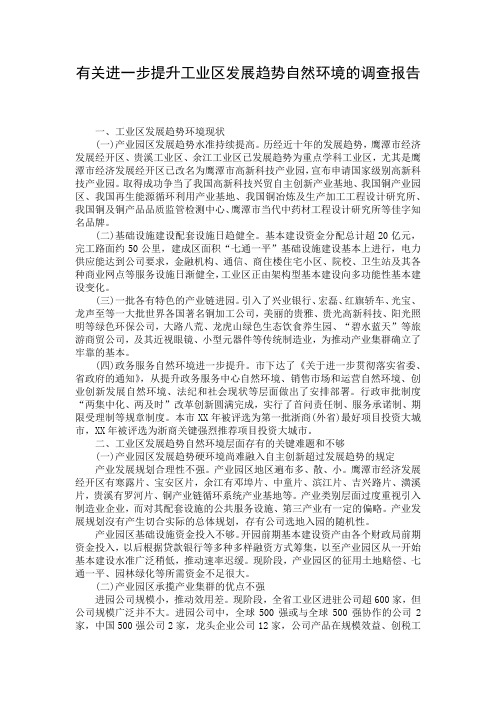 有关进一步提升工业区发展趋势自然环境的调查报告