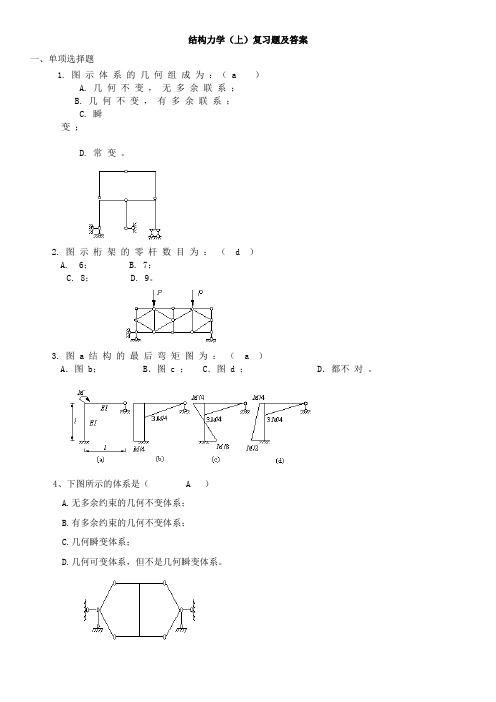 结构力学(上)复习题及答案