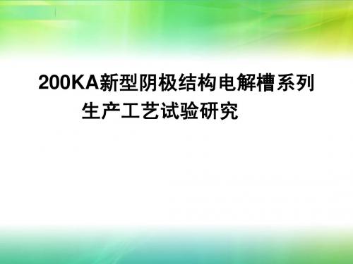 200KA新型阴极铝电解槽工艺试验