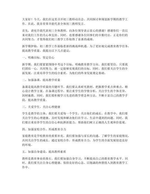 初三教师动员会老师发言稿