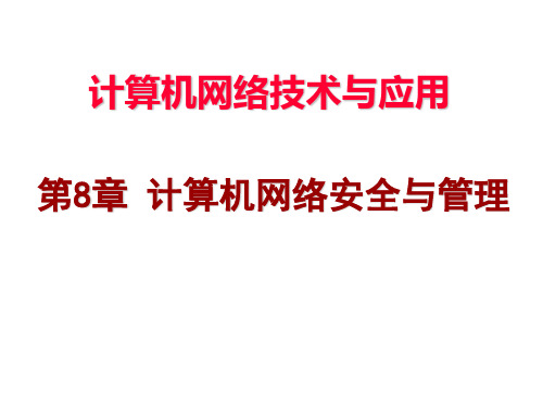 计算机网络第8章 计算机网络安全与管理-课件