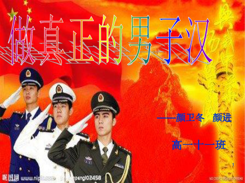 高一十一班男生会议-男子汉宣言-PPT课件