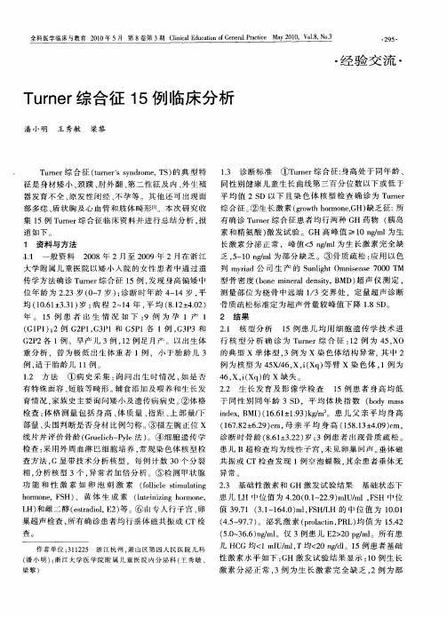 Turner综合征15例临床分析