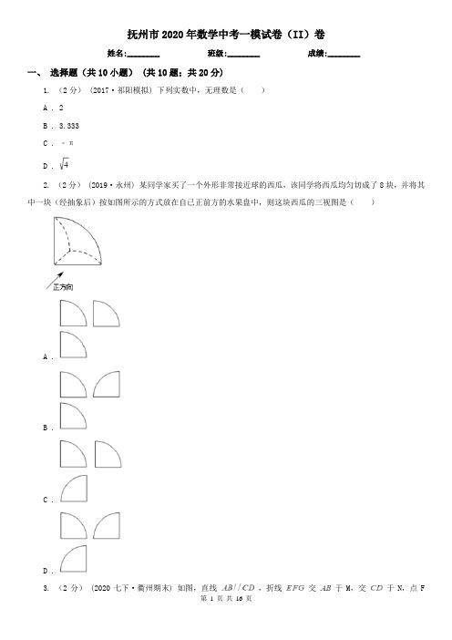 抚州市2020年数学中考一模试卷(II)卷