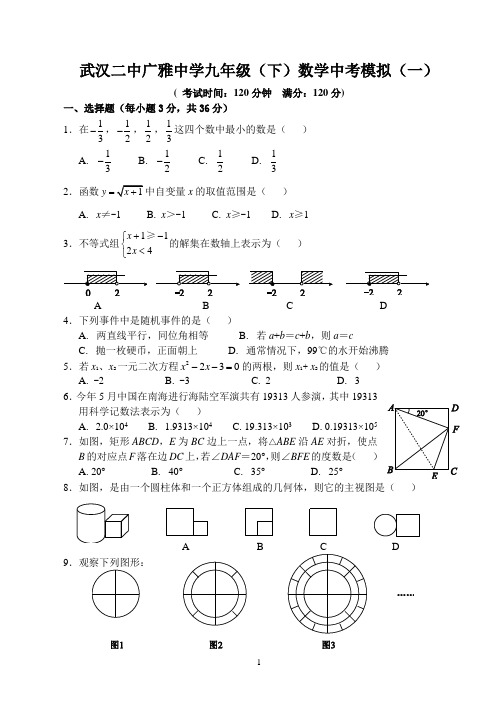 二中广雅中学九年级(下)中考模拟(一)