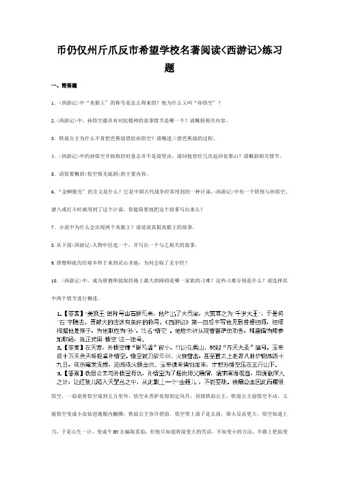 七年级语文下册 名著阅读(西游记)练习题  试题