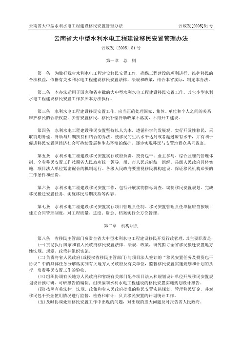 云政发[2005]81号 云南省大中型水利水电工程建设移民安置管理办法