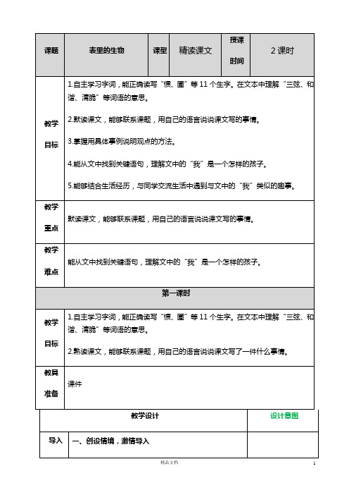 部编新版六下语文 《16 表里的生物》教案及教学反思