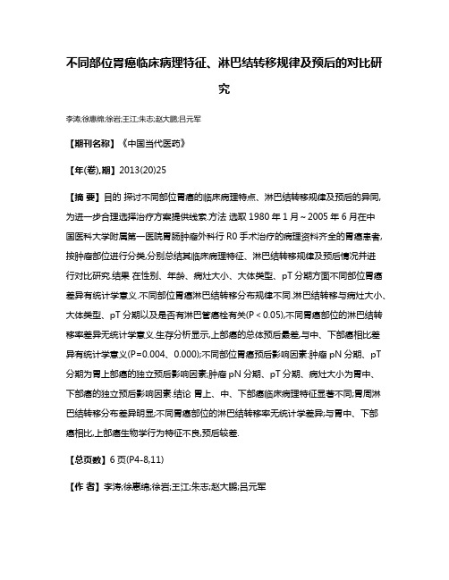 不同部位胃癌临床病理特征、淋巴结转移规律及预后的对比研究