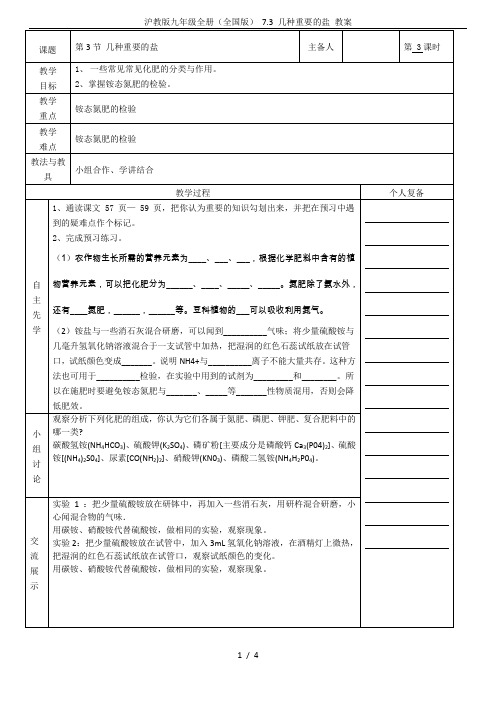 沪教版九年级全册(全国版) 7.3 几种重要的盐 教案