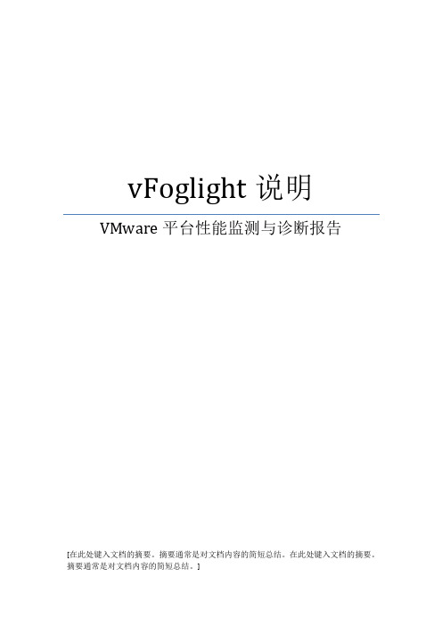 vFoglight 说明1.1