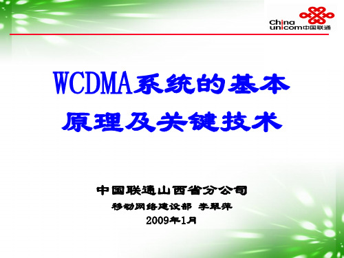 WCDMA的基本原理及关键技术