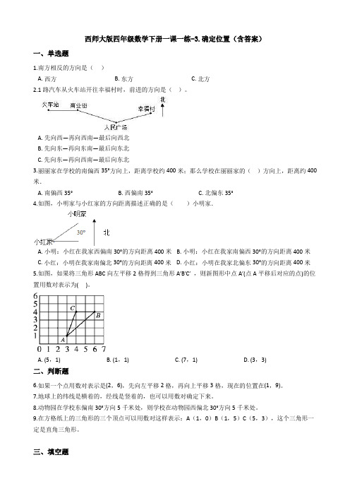 新西师大版四年级数学下册一课一练-3.确定位置(含答案)