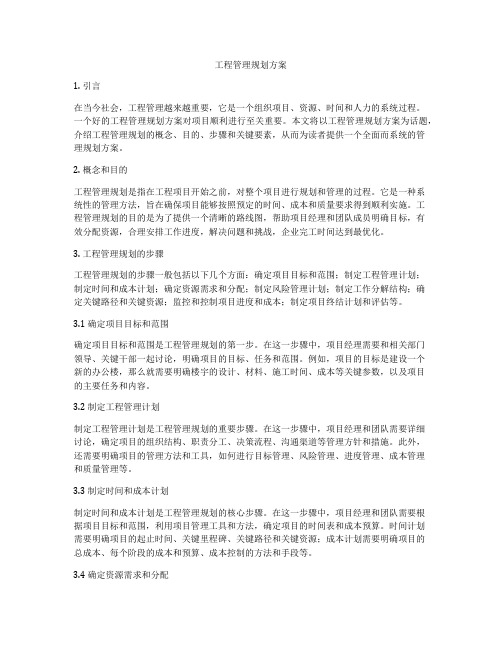 工程管理规划方案