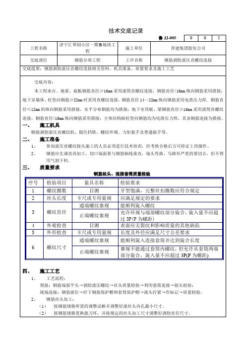 直螺纹套筒技术交底