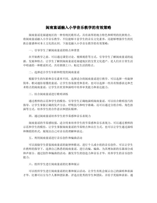 闽南童谣融入小学音乐教学的有效策略