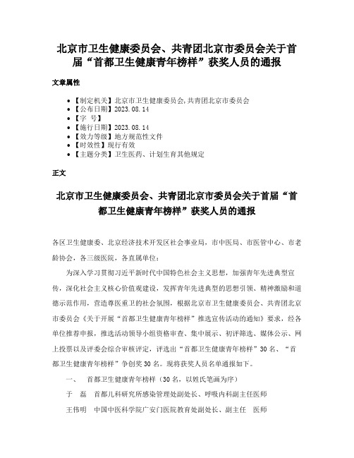 北京市卫生健康委员会、共青团北京市委员会关于首届“首都卫生健康青年榜样”获奖人员的通报