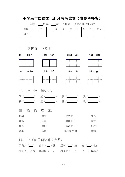 小学三年级语文上册月考考试卷(附参考答案)