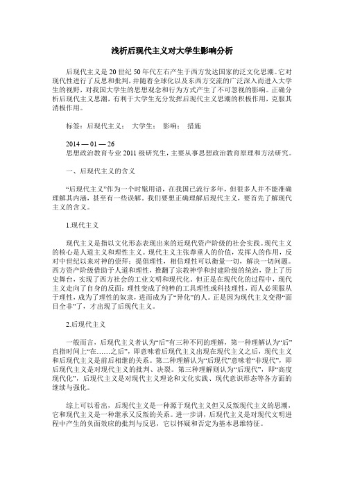 浅析后现代主义对大学生影响分析