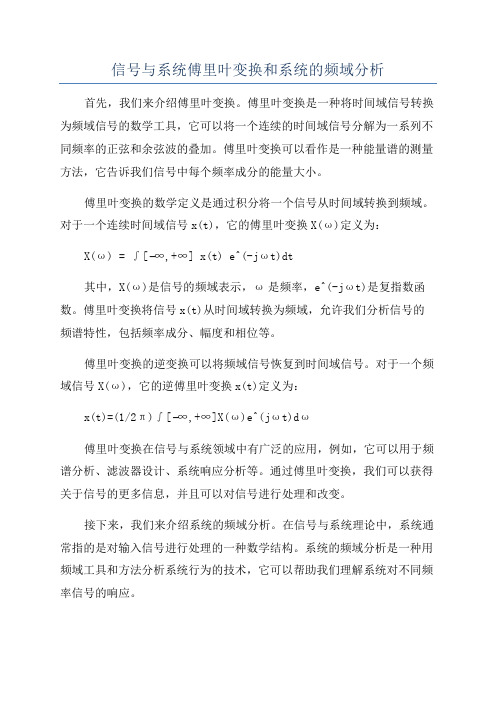 信号与系统傅里叶变换和系统的频域分析