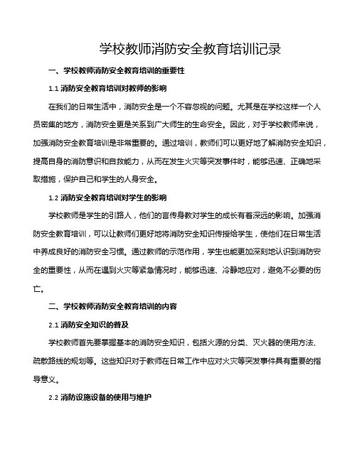 学校教师消防安全教育培训记录