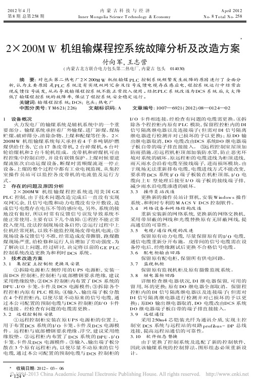 2200MW机组输煤程控系统故障分析及改造方案