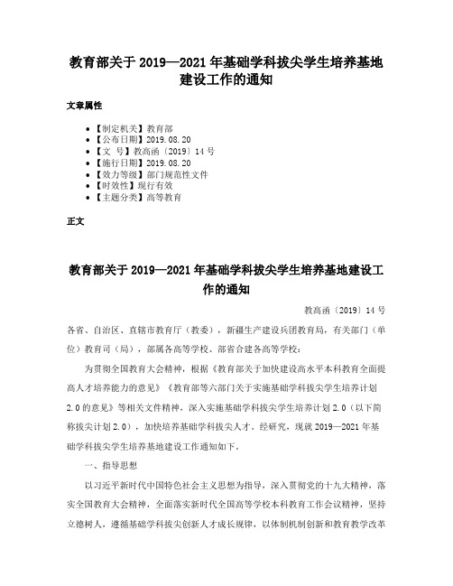 教育部关于2019—2021年基础学科拔尖学生培养基地建设工作的通知